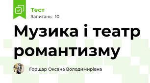 Музика і театр романтизму