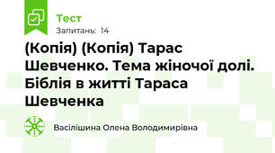 (Копія) (Копія) Тарас Шевченко. Тема жіночої долі. Біблія в житті Тараса Шевченка