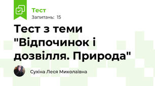 Тест з теми "Відпочинок і дозвілля. Природа"