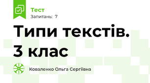 Типи текстів. 3 клас