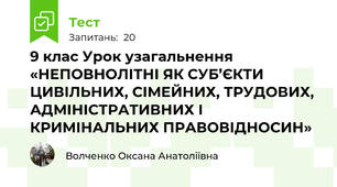 9 клас Урок узагальнення «НЕПОВНОЛІТНІ ЯК СУБ’ЄКТИ ЦИВІЛЬНИХ, СІМЕЙНИХ, ТРУДОВИХ, АДМІНІСТРАТИВНИХ І КРИМІНАЛЬНИХ ПРАВОВІДНОСИН»