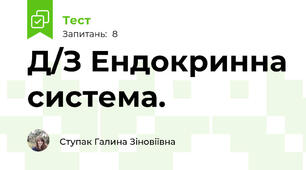 Д/З Ендокринна система. 