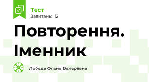 Повторення. Іменник