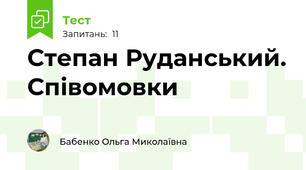 Степан Руданський. Співомовки