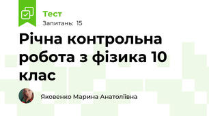 Річна контрольна робота з фізика 10 клас