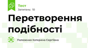  Перетворення подібності