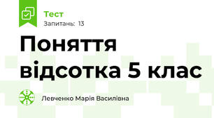  Поняття відсотка 5 клас
