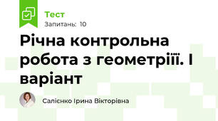 Річна контрольна робота з геометріїї. І варіант