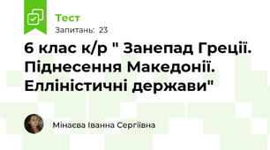 6 клас к/р " Занепад Греції. Піднесення Македонії. Елліністичні держави"