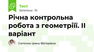 Річна контрольна робота з геометріїї. ІІ варіант