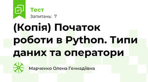 (Копія) Початок роботи в Python. Типи даних та оператори
