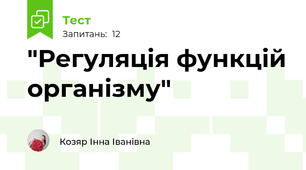 "Регуляція функцій організму"