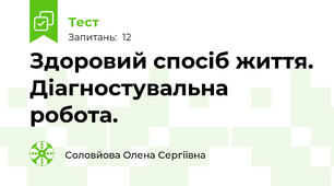Здоровий спосіб життя. Діагностувальна робота.