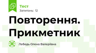 Повторення. Прикметник