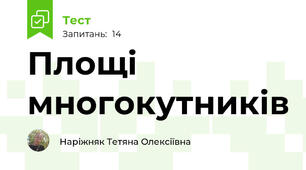 Площі многокутників