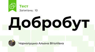 Добробут