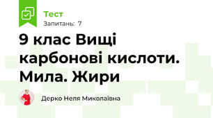 9 клас Вищі карбонові кислоти. Мила. Жири