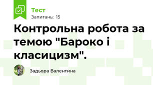 Контрольна робота за темою "Бароко і класицизм".