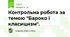 Контрольна робота за темою "Бароко і класицизм".