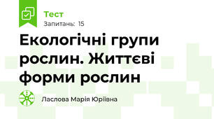 Екологічні групи рослин. Життєві форми рослин