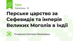 Перське царство за Сефевидів та імперія Великих Моголів в Індії
