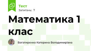 Математика 1 клас