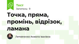 Точка, пряма, промінь, відрізок, ламана