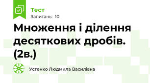 Множення і ділення десяткових дробів. (2в.)