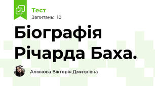 Біографія Річарда Баха. 