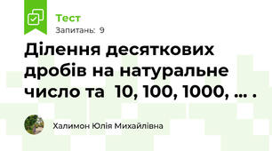 Ділення десяткових дробів на натуральне число та  10, 100, 1000, ... .
