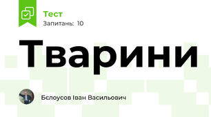 Тварини