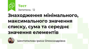 Знаходження мінімального, максимального значення списку, сума та середнє значення елементів