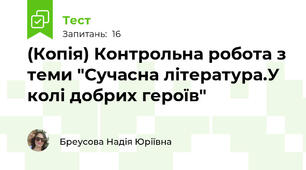 (Копія) Контрольна робота з теми "Сучасна література.У колі добрих героїв"