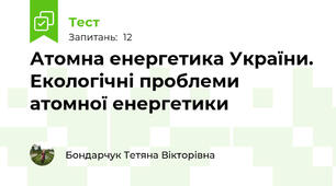  Атомна енергетика України. Екологічні проблеми атомної енергетики