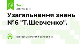 Узагальнення знань №6 "Т.Шевченко".