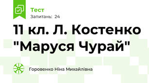 11 кл. Л. Костенко "Маруся Чурай" 