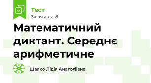 Математичний диктант. Середнє арифметичне 