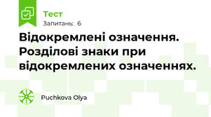 Відокремлені означення.  Розділові знаки при відокремлених означеннях.