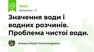 Значення води і водних розчинів. Проблема чистої води.