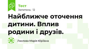 Найближче оточення дитини. Вплив родини і друзів.