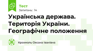  Українська держава. Територія України. Географічне положення