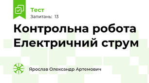 Контрольна робота Електричний струм 