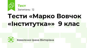  Тести «Марко Вовчок «Інститутка»»  9 клас