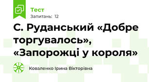  С. Руданський «Добре торгувалось», «Запорожці у короля»