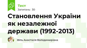 Становлення України як незалежної держави (1992-2013)