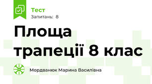   Площа трапеції 8 клас