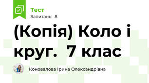 (Копія) Коло і круг.  7 клас 