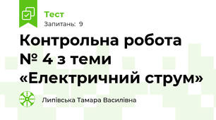 Контрольна робота № 4 з теми «Електричний струм»