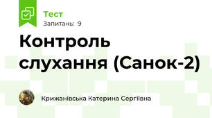 Контроль слухання (Санок-2)