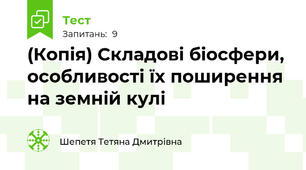(Копія) Складові біосфери, особливості їх поширення на земній кулі